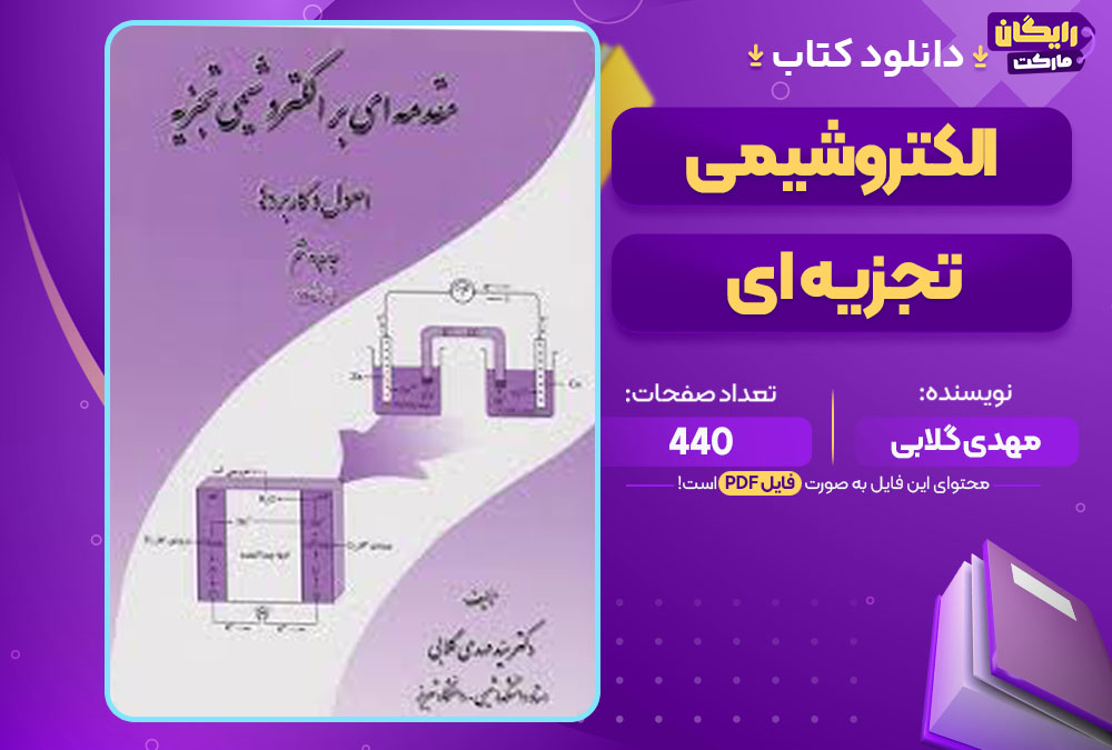 کتاب الکتروشیمی تجزیه ای مهدی گلابی