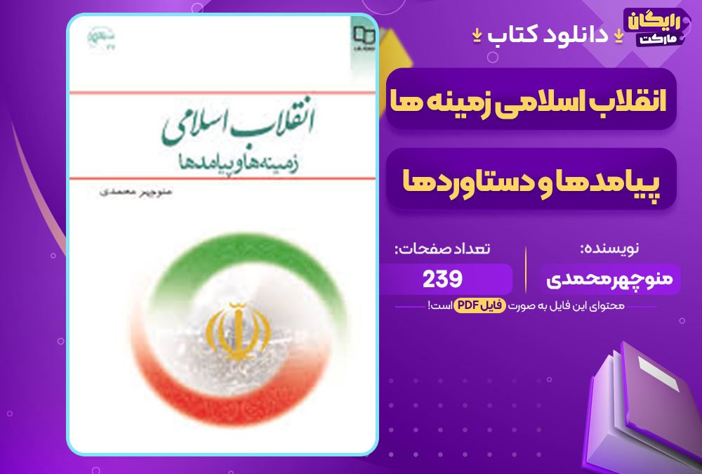 کتاب انقلاب اسلامی زمینه ها، پیامدها و دستاوردها منوچهر محمدی