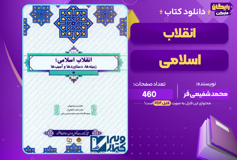 کتاب انقلاب اسلامی محمد شفیعی فر