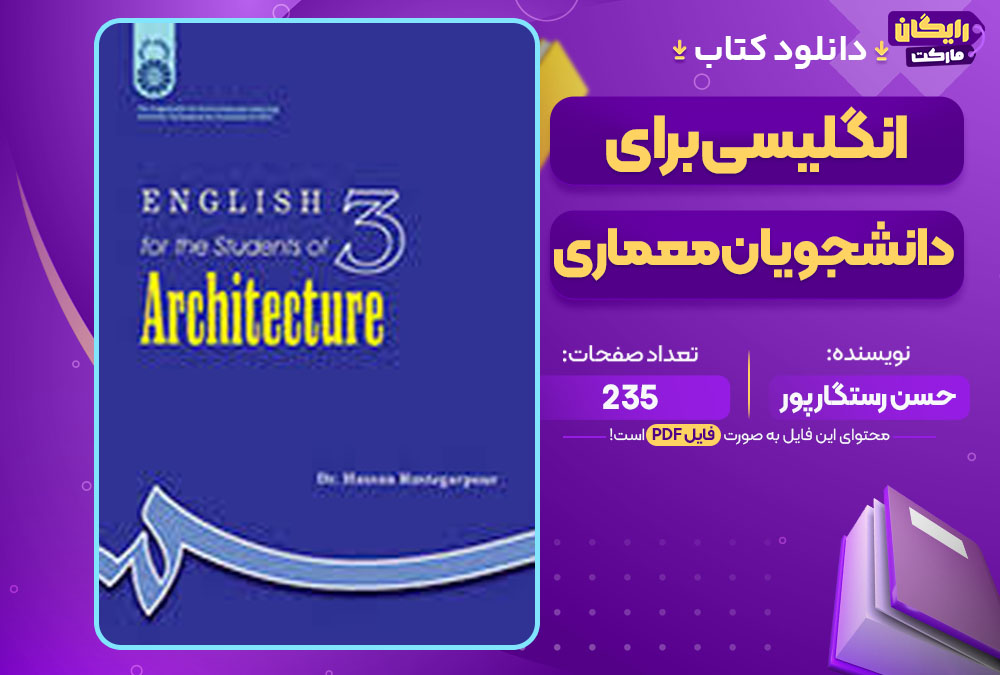 کتاب انگلیسی برای دانشجویان معماری حسن رستگار پور
