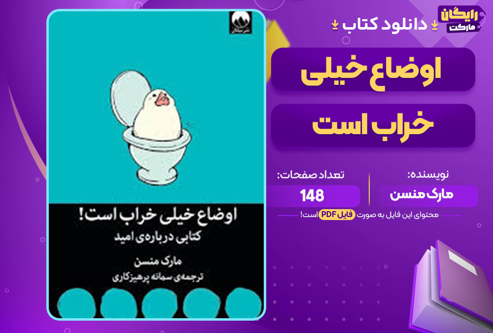 کتاب اوضاع خیلی خراب است مارک منسن