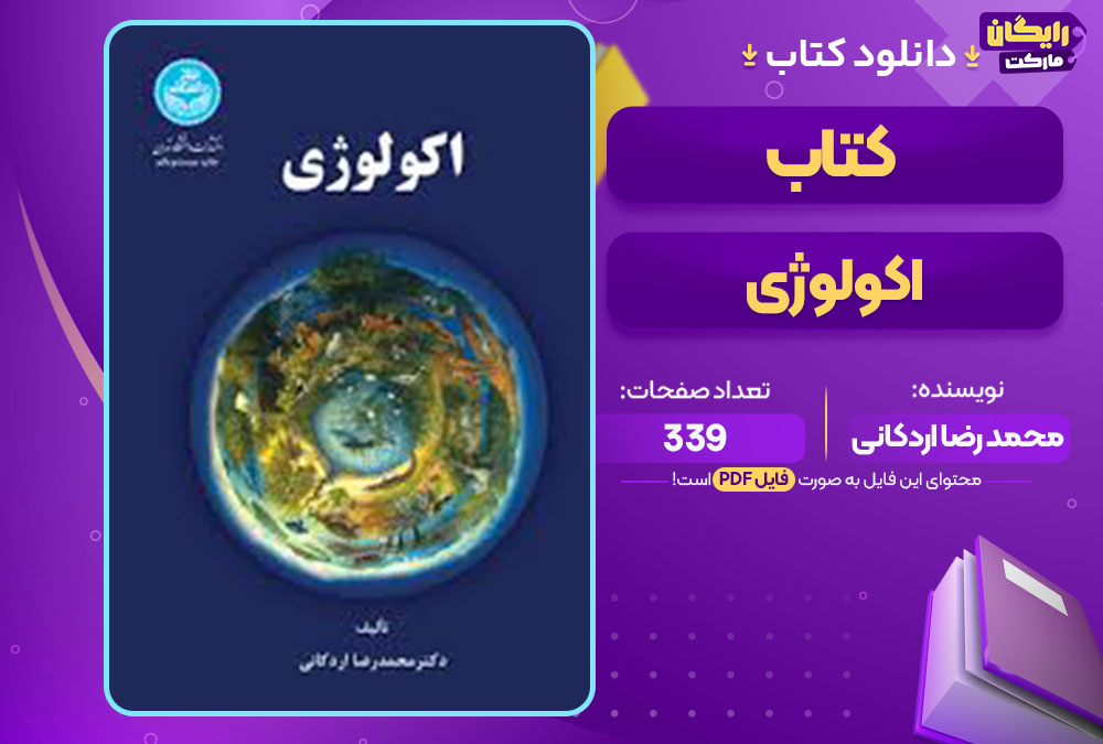 کتاب اکولوژی محمد رضا اردکانی