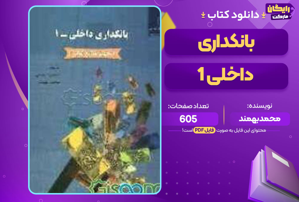 کتاب بانکداری داخلی 1 محمد بهمند
