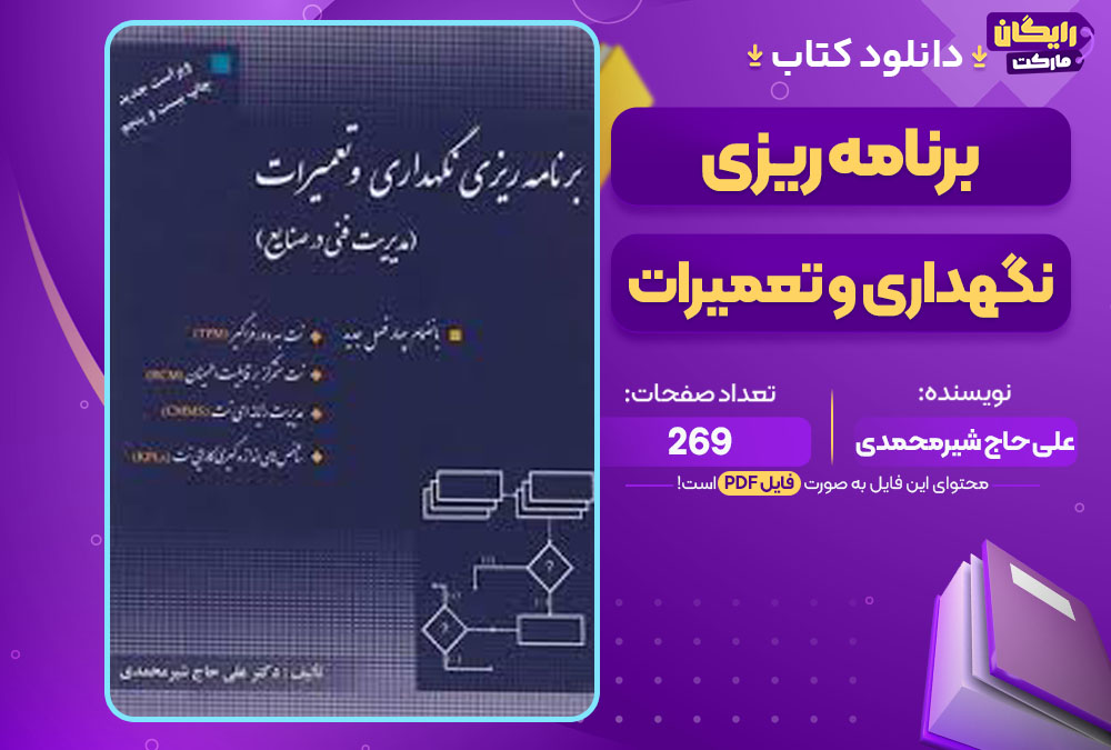  کتاب برنامه ریزی نگهداری و تعمیرات علی حاج شیرمحمدی