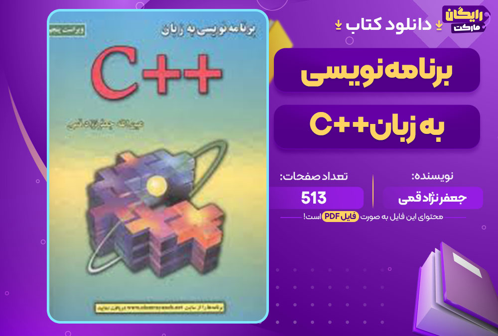  کتاب برنامه نویسی به زبان ++C جعفر نژاد قمی