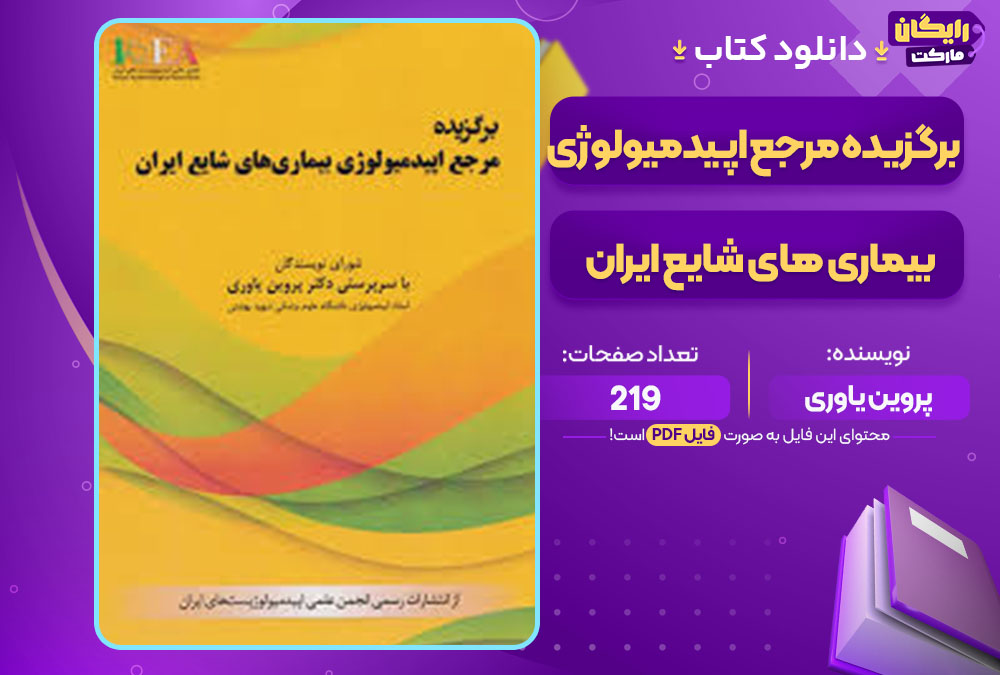 کتاب برگزیده مرجع اپیدمیولوژی بیماری های شایع ایران پروین یاوری