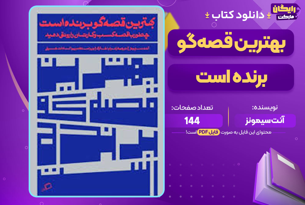 کتاب بهترین قصه‌گو برنده است آنت سیمونز