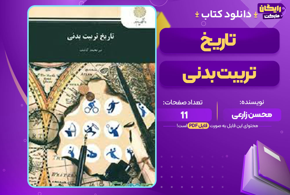 کتاب تاریخ تربیت بدنی محسن زارعی