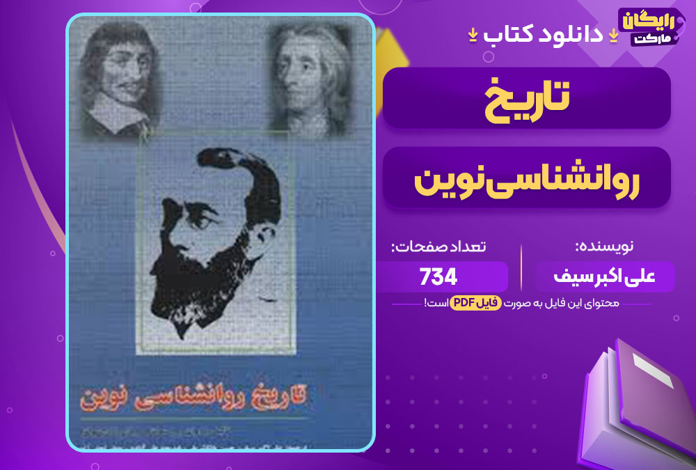 کتاب تاریخ روانشناسی نوین علی اکبر سیف