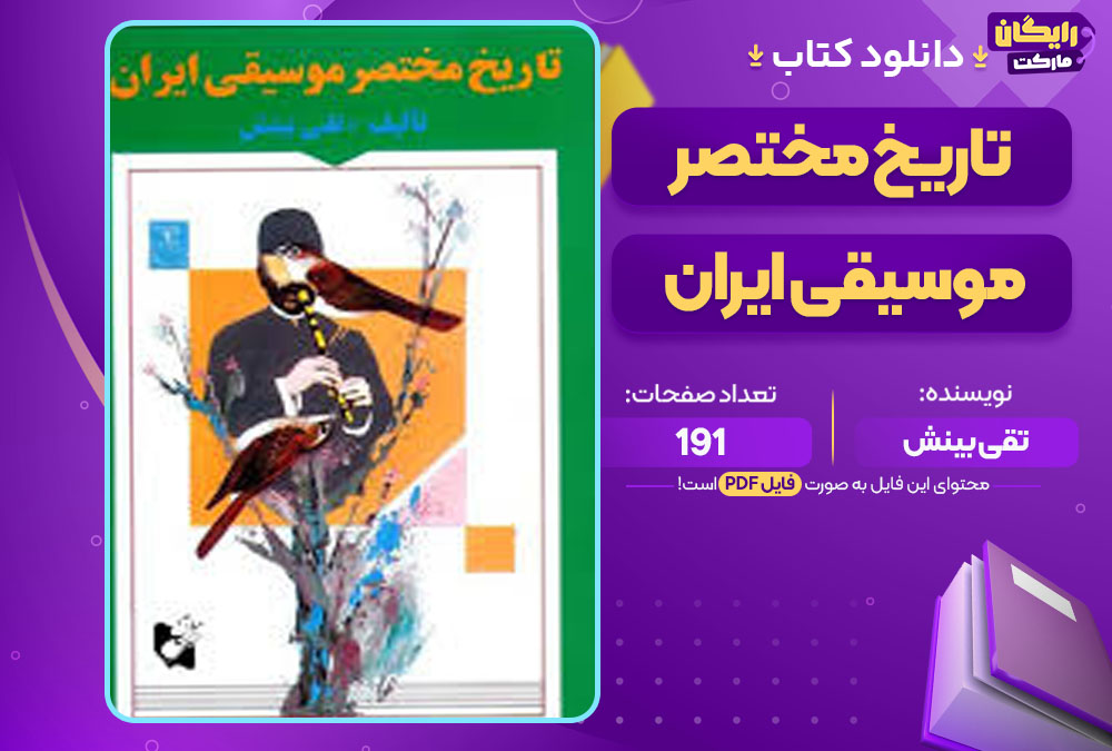  کتاب تاریخ مختصر موسیقی ایران تقی بینش