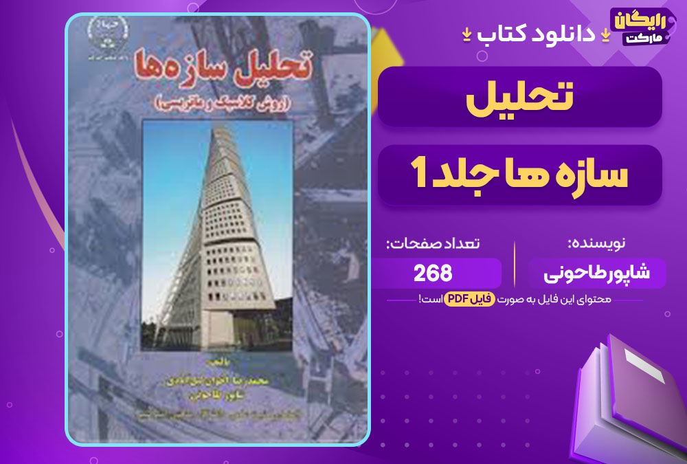 کتاب تحلیل سازه ها جلد 1 شاپور طاحونی