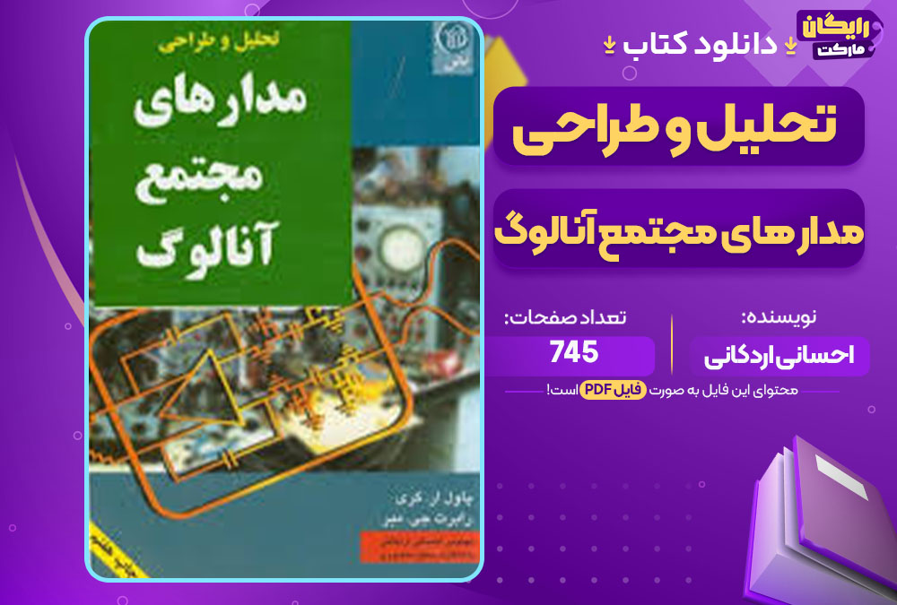 کتاب تحلیل و طراحی مدار های مجتمع آنالوگ احسانی اردکانی