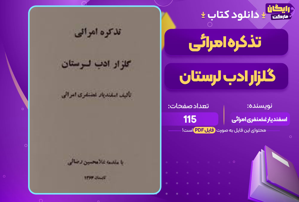 کتاب تذکره امرائی گلزار ادب لرستان اسفندیار غضنفری امرائی