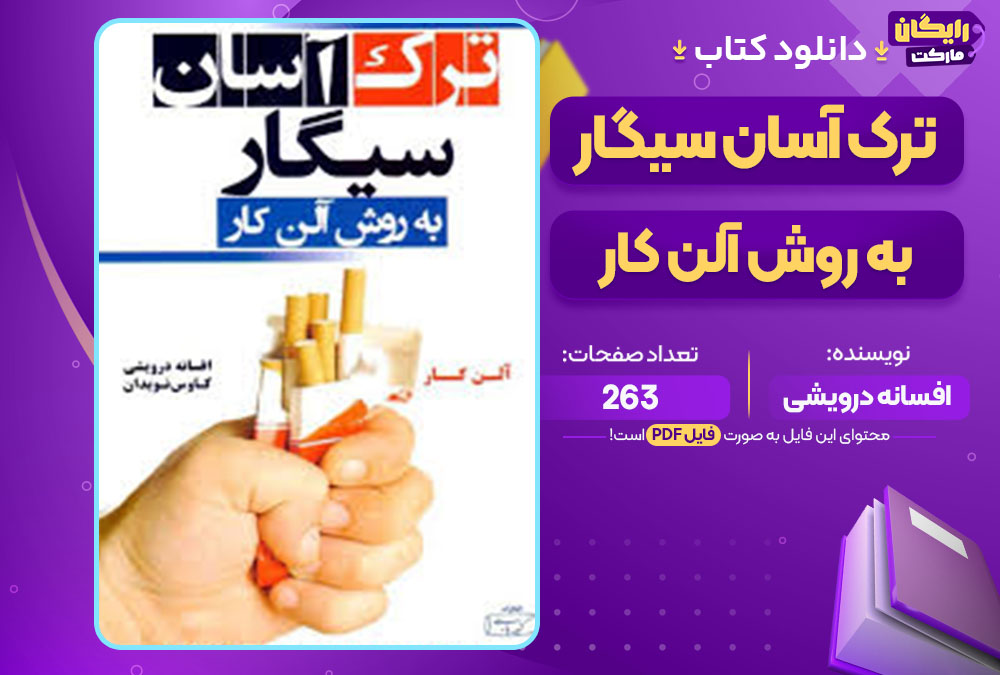 کتاب ترک آسان سیگار به روش آلن کار افسانه درویشی