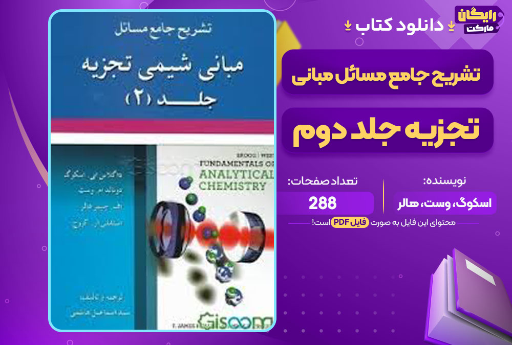کتاب تشریح جامع مسائل مبانی شیمی تجزیه جلد دوم اسکوگ، وست، هالر