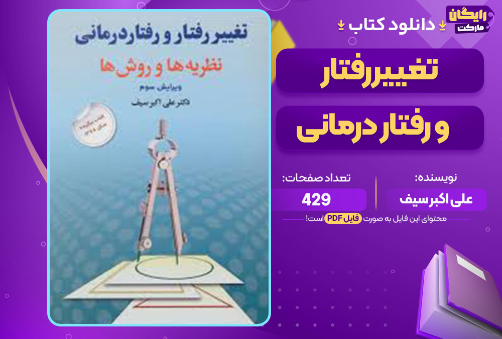 کتاب تغییر رفتار و رفتار درمانی علی اکبر سیف
