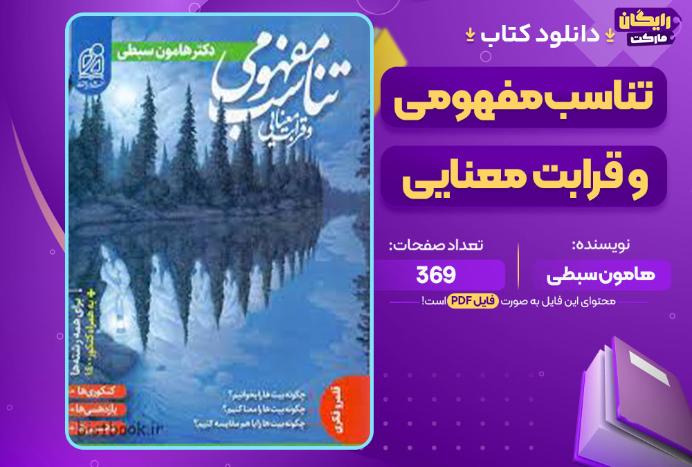 کتاب تناسب مفهومی و قرابت معنایی هامون سبطی