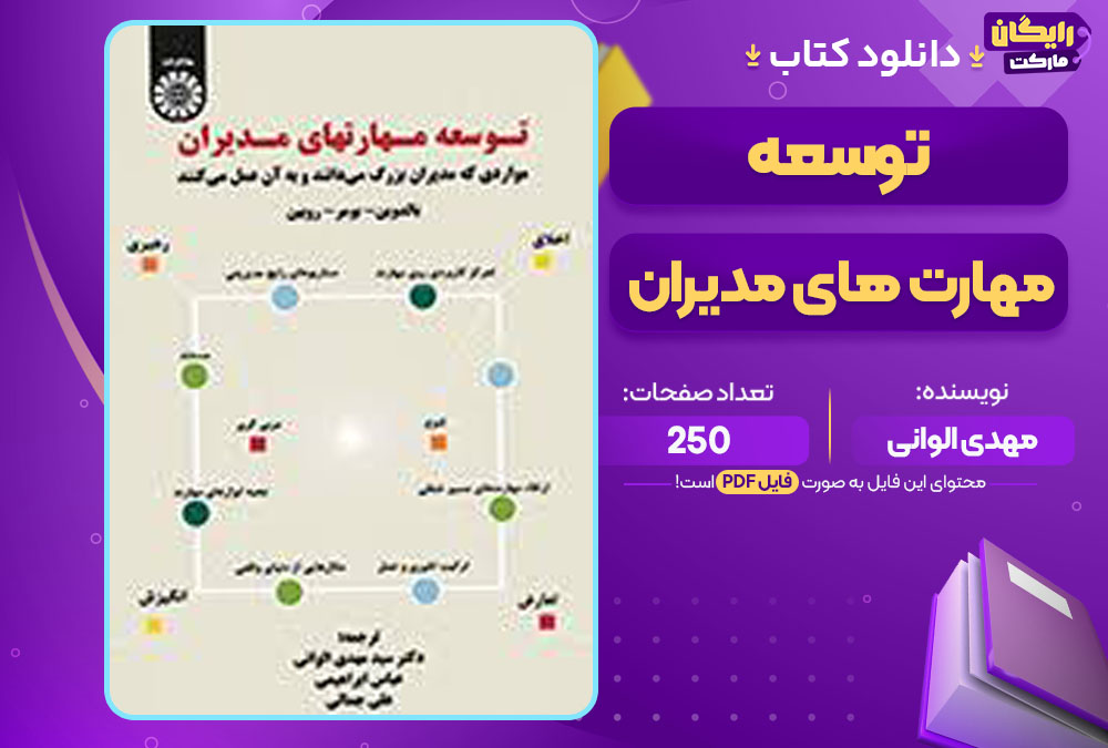 کتاب توسعه مهارت های مدیران مهدی الوانی
