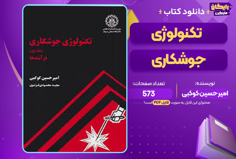کتاب تکنولوژی جوشکاری امیر حسین کوکبی