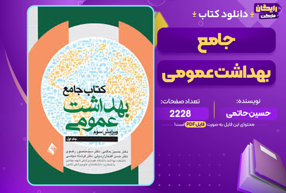 کتاب جامع بهداشت عمومی حسین حاتمی