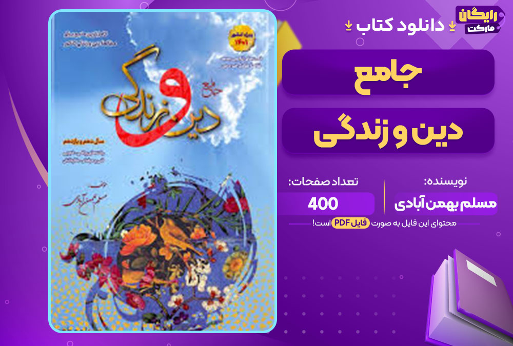 کتاب جامع دین و زندگی اثر مسلم بهمن آبادی