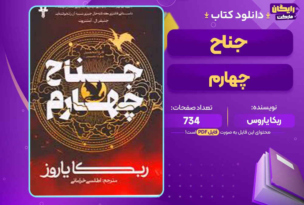 کتاب جناح چهارم ربکا یاروس