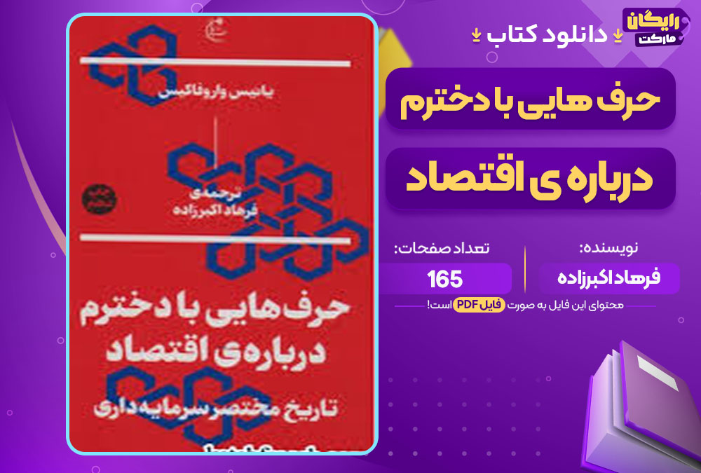 کتاب حرف هایی با دخترم درباره ی اقتصاد فرهاد اکبرزاده