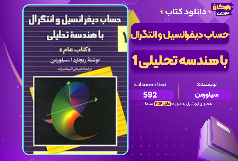 کتاب حساب دیفرانسیل و انتگرال با هندسه تحلیلی 1 سیلورمن