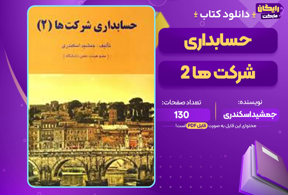 کتاب حسابداری شرکت ها 2 اثر جمشید اسکندری