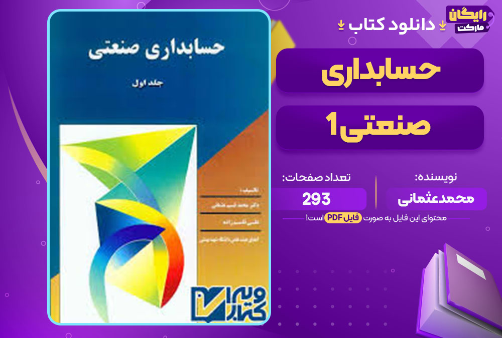 کتاب حسابداری صنعتی 1 محمد عثمانی