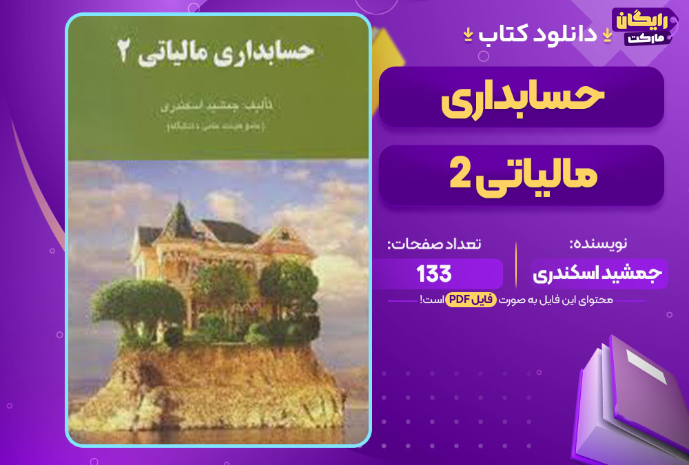  کتاب حسابداری مالیاتی 2 جمشید اسکندری