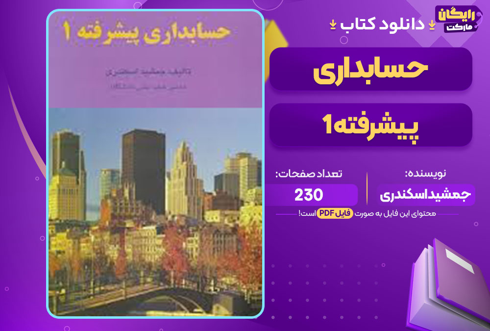 کتاب حسابداری پیشرفته 1 جمشید اسکندری