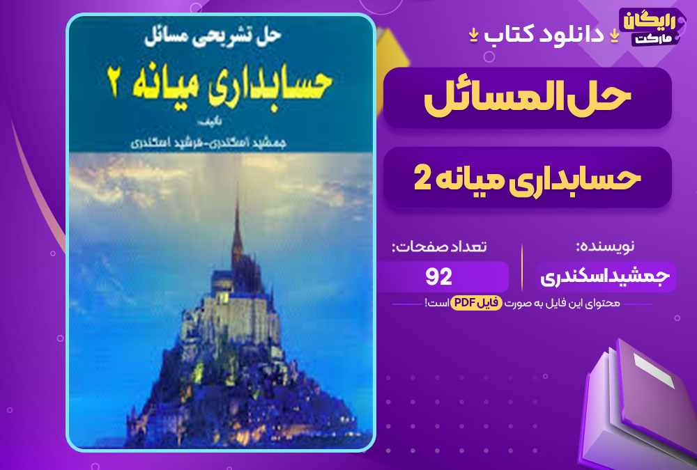  کتاب حل المسائل حسابداری میانه 2 جمشید اسکندری