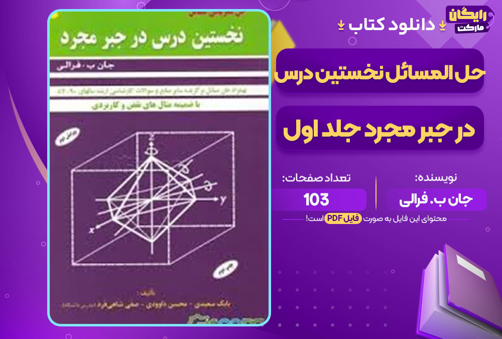 کتاب حل المسائل نخستین درس در جبر مجرد جلد اول از جان ب. فرالی