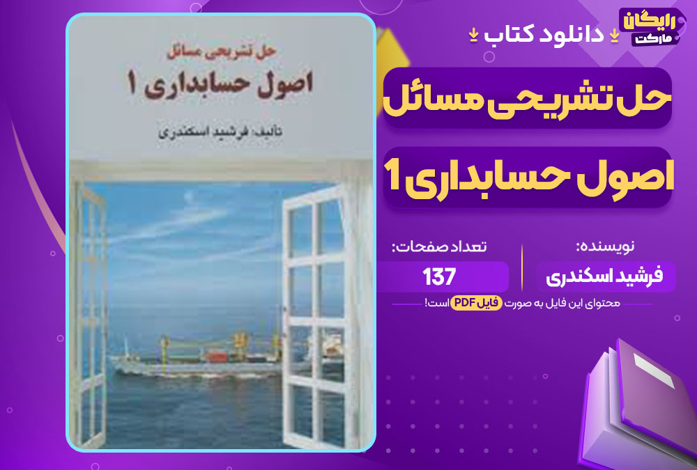 کتاب حل تشریحی مسائل اصول حسابداری 1 فرشید اسکندری
