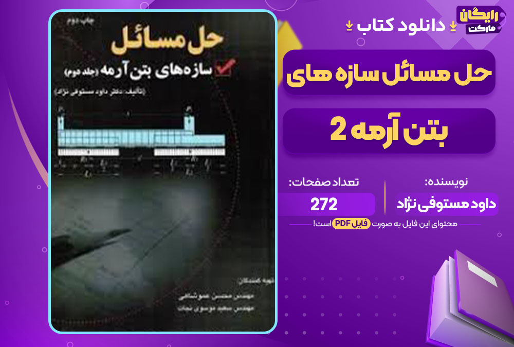کتاب حل مسائل سازه های بتن آرمه 2 داود مستوفی نژاد