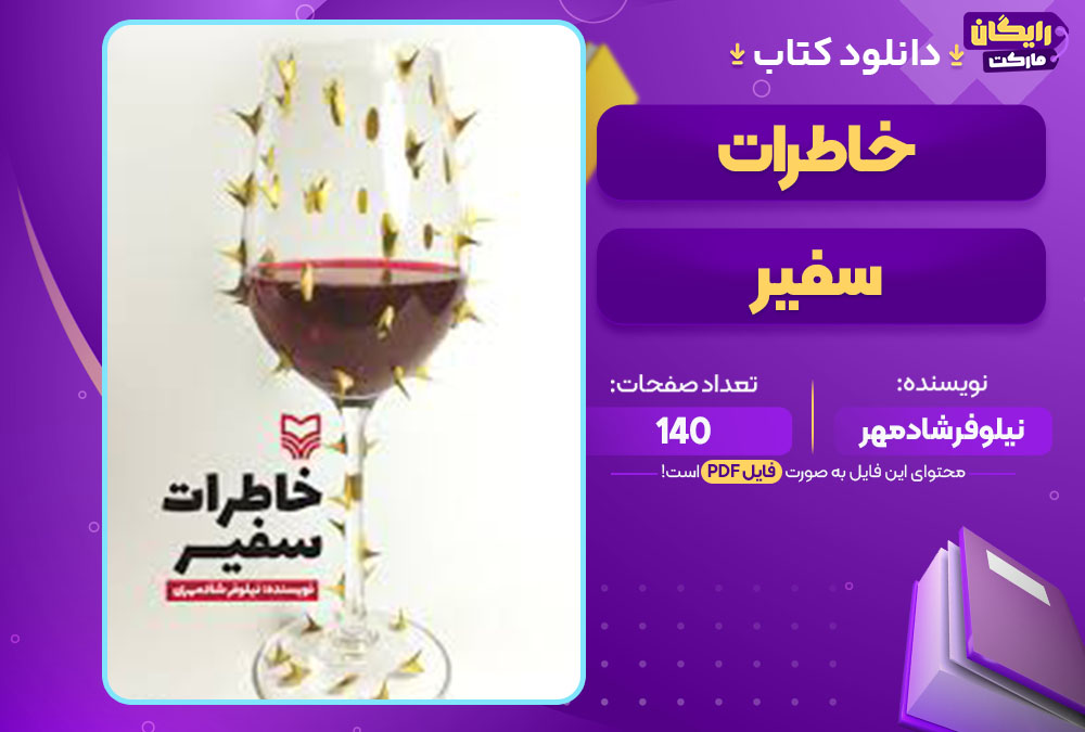 کتاب خاطرات سفیر نیلوفر شادمهر