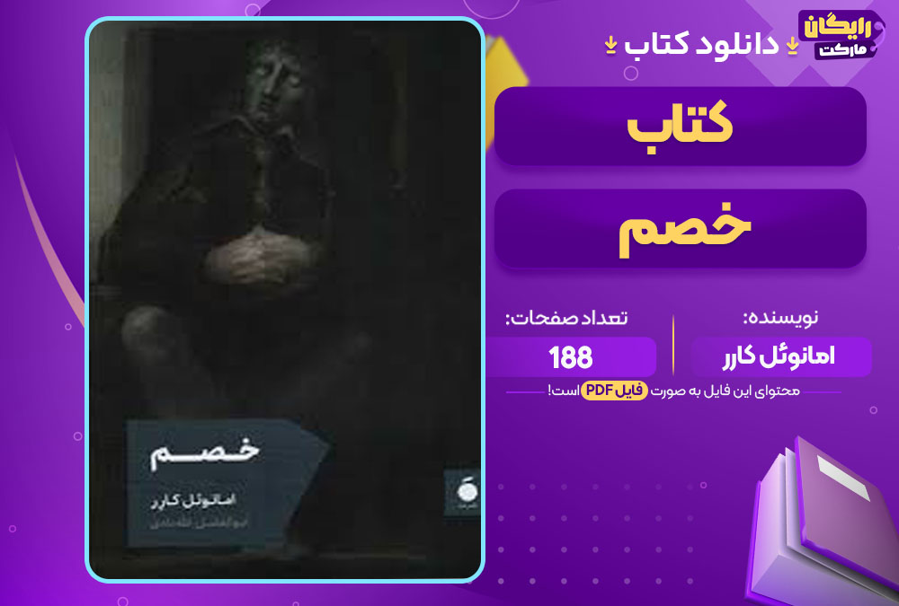 دانلود کتاب خصم امانوئل کارر رایگان