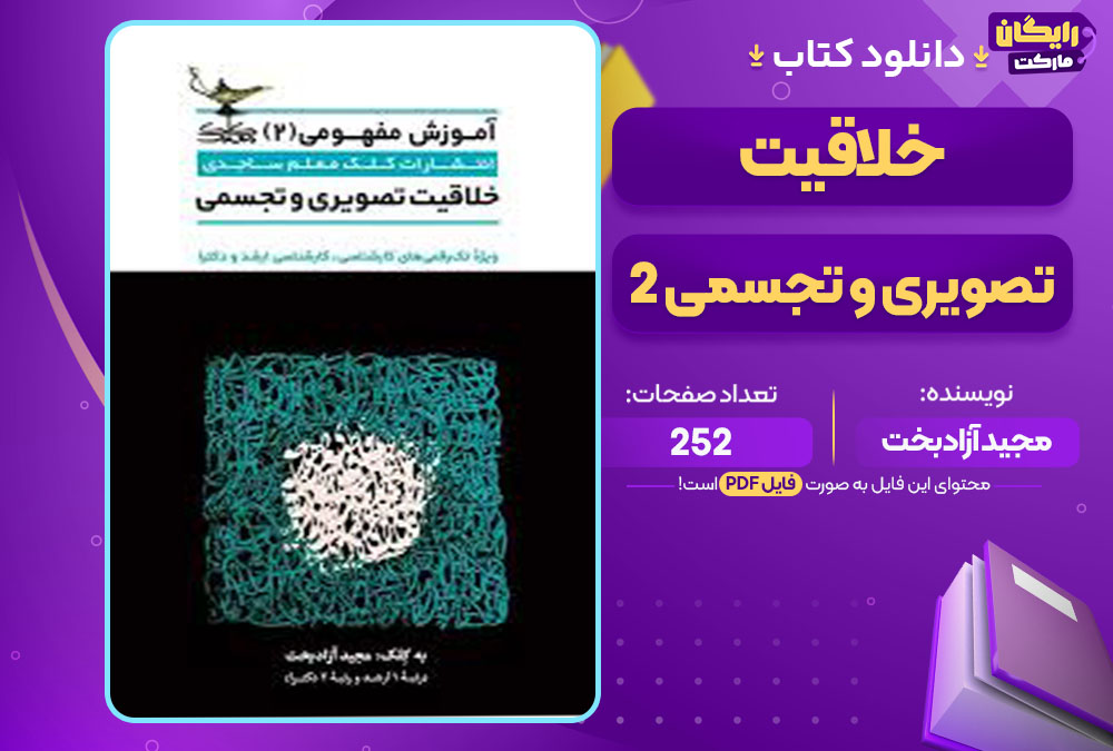 کتاب خلاقیت تصویری و تجسمی 2 مجید آزادبخت