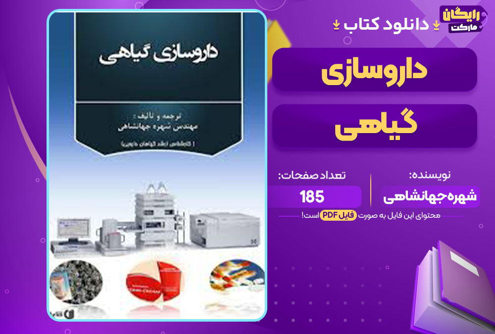  کتاب داروسازی گیاهی شهره جهانشاهی