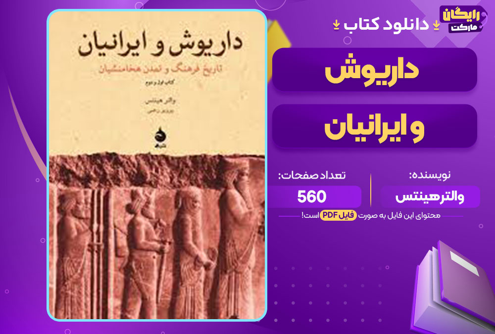 کتاب داریوش و ایرانیان والتر هینتس
