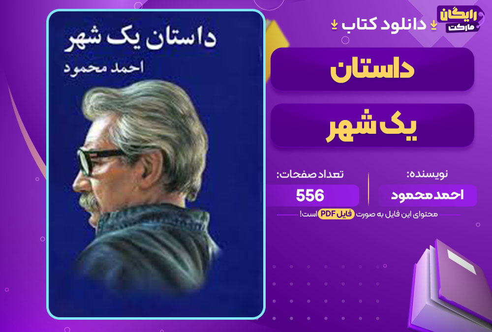 کتاب داستان یک شهر اثر احمد محمود