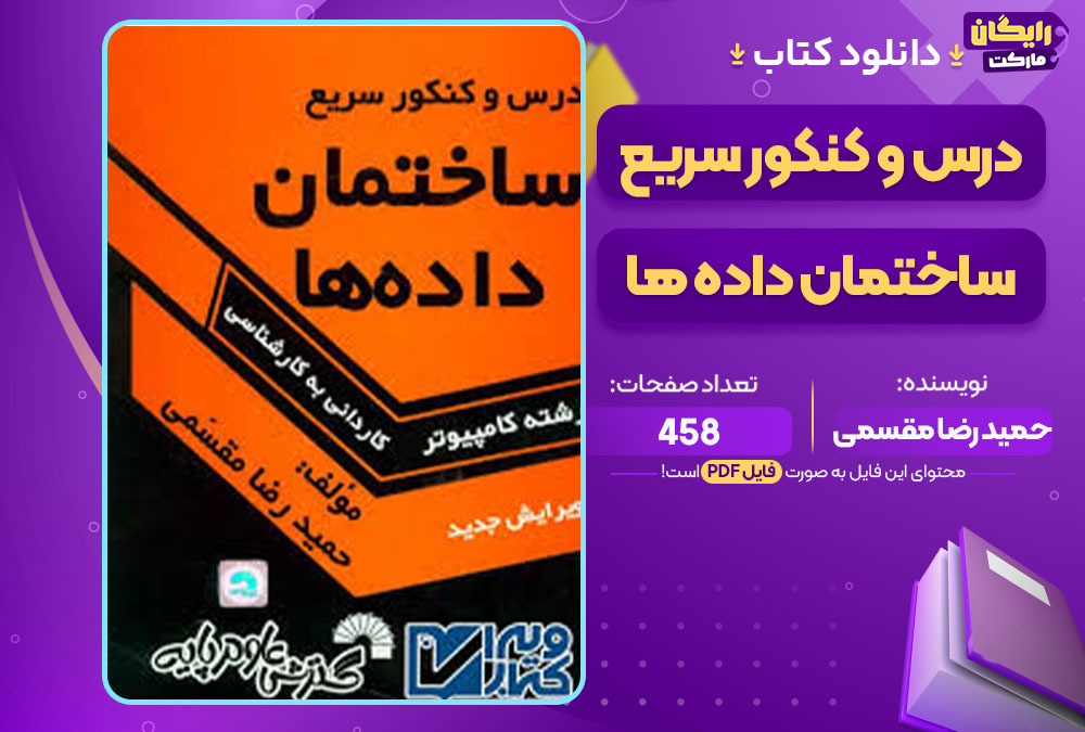 کتاب درس و کنکور سریع ساختمان داده ها حمید رضا مقسمی