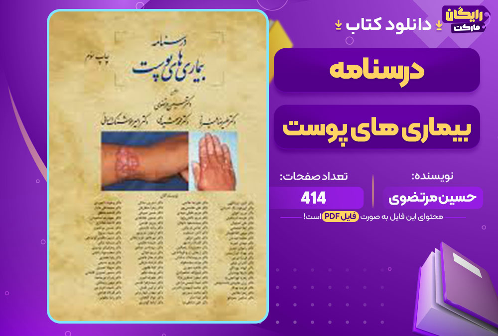 کتاب درسنامه بیماری های پوست حسین مرتضوی