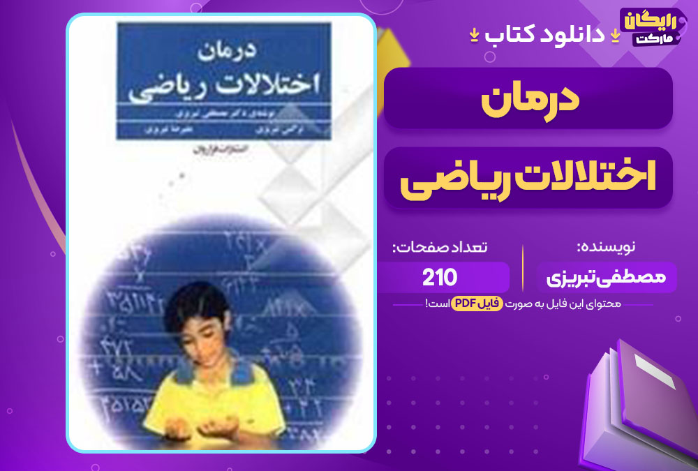 کتاب درمان اختلالات ریاضی مصطفی تبریزی