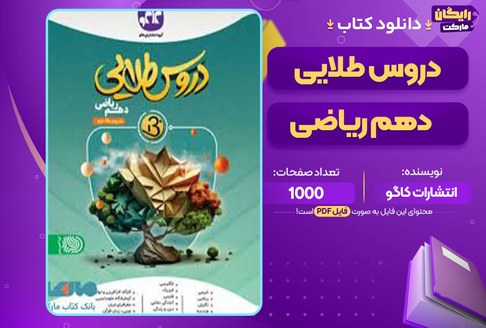 کتاب دروس طلایی دهم ریاضی انتشارات کاگو