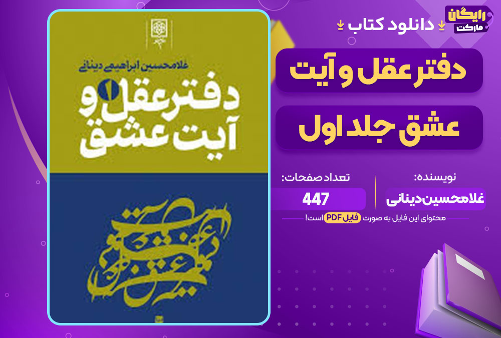 کتاب دفتر عقل و آیت عشق جلد اول غلامحسین دینانی