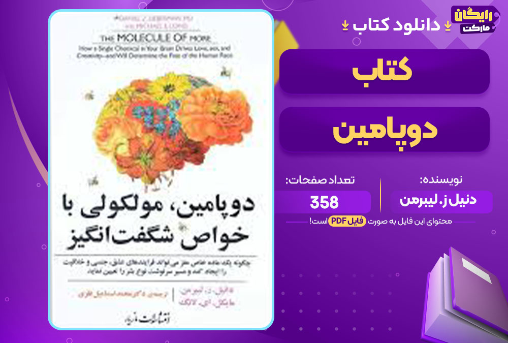  کتاب دوپامین دنیل ز. لیبرمن