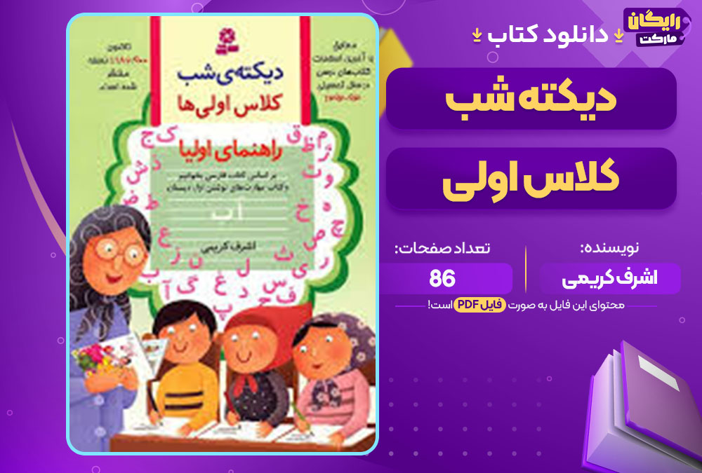 کتاب دیکته شب کلاس اولی اشرف کریمی