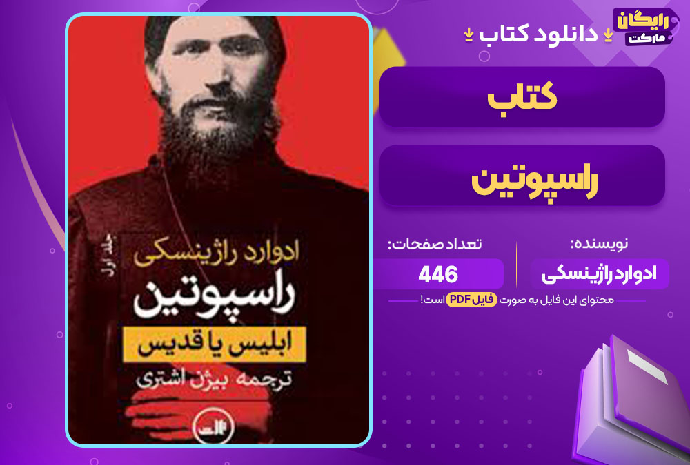  کتاب راسپوتین ادوارد راژینسکی